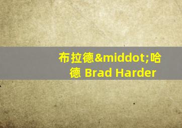 布拉德·哈德 Brad Harder